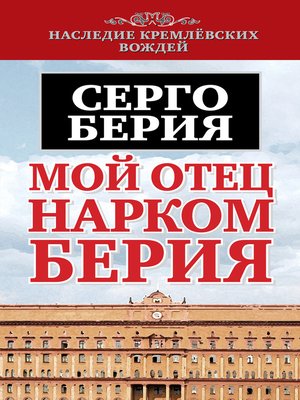 cover image of Мой отец – нарком Берия